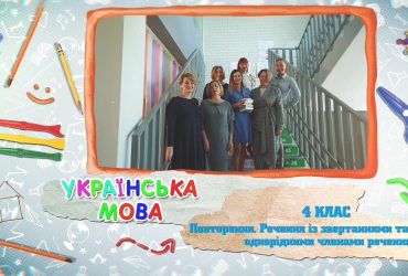 Украинский язык. Повторение. Предложение с обращениями и однородными членами предложения. 7 неделя, вт 4 класс