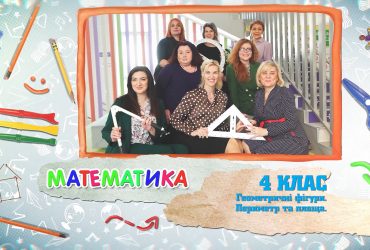 Математика. Геометричні фігури. Периметр та площа. 7 тиждень, вт 4 клас