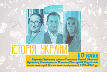 Історія України. Радянізація нових територій. Масові політичні репресії 1939-1940 рр. 7 тиждень, вт 10 клас