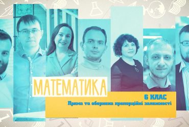 Математика. Пряма та обернена пропорційні залежності . 7 тиждень, вт 6 клас