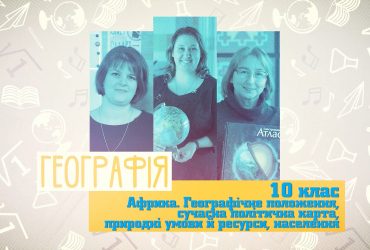 Географія. Африка. 7 тиждень, вт 10 клас