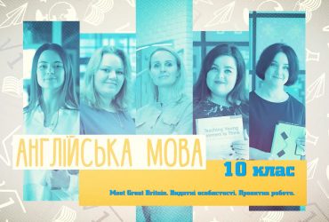 Англійська мова. Meet Great Britain. Видатні особистості. Проектна робота. 7 тиждень, ср 10 клас