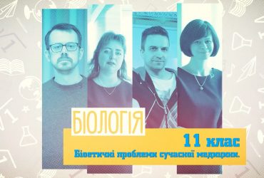 Біологія. Біоетичні проблеми сучасної медицини. 7 тиждень, ср 11 клас
