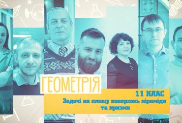 Геометрія. Задачі на площу поверхонь піраміди та призми. 7 тиждень, ср 11 клас