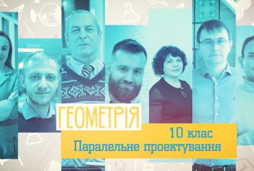 Геометрія. Паралельне проектування. 7 тиждень, ср 10 клас