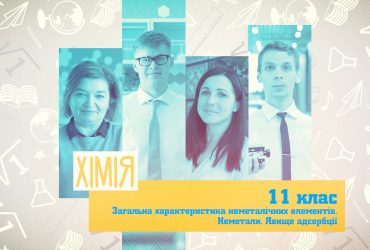 Хімія. Загальна характеристика неметалічних елементів. Неметали. Явище адсорбції. 7 тиждень, ср 11 клас