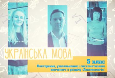 Українська мова. Повторення, узагальнення і систематизація вивченого з розділу "Лексикологія". 7 тиждень, ср 5 клас