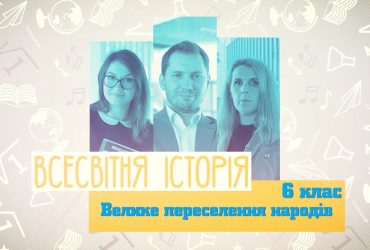 Всесвітня історія. Велике переселення народів. 7 тиждень, ср 6 клас