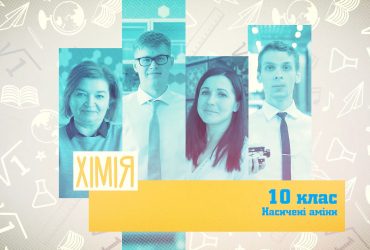 Хімія. Насичені аміни. 7 тиждень, ср 10 клас