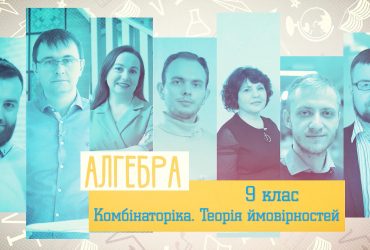 Алгебра. Комбінаторіка. Теорія ймовірностей. 7 тиждень, ср 9 клас