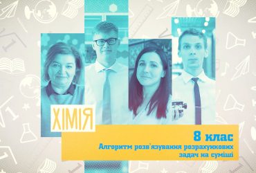 Хімія. Алгоритм розв’язування розрахункових задач на суміші. 7 тиждень, ср 8 клас