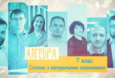 Алгебра. Степінь з натуральним показником. 7 тиждень, ср 7 клас