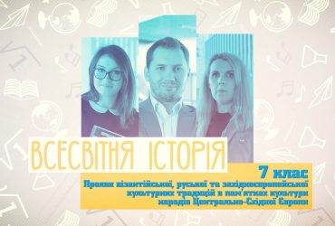 Всесвітня історія. Прояви візантійської, руської та західноєвропейської культурних традицій в пам'ятках культури народів Центрально-Східної Європи. 7 тиждень, чт 7 клас