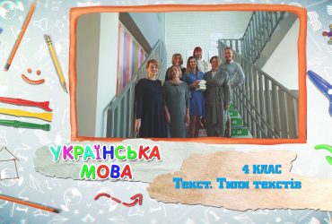 Українська мова. Текст. Типи текстів. 7 тиждень, чт 4 клас