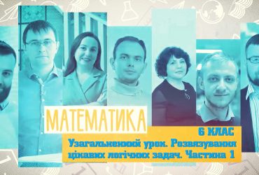 Математика. Узагальнений урок. Розв'язування цікавих логічних задач. Частина 1. 7 тиждень, чт 6 клас