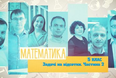 Математика. Задачі на відсотки. Частина 2. 7 тиждень, чт 5 клас