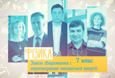 Фізика. Закон збереження і перетворення механічної енергії. 7 тиждень, чт 7 клас