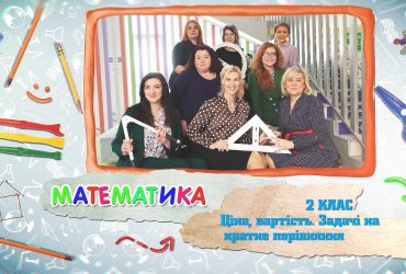 Математика. Ціна, вартість. Задачі на кратне порівняння. 7 тиждень, чт 2 клас