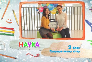 Наука. Природне явище вітер. 7 тиждень, чт 2 клас