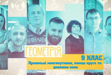 Геометрія. Правильні многокутники, площа круга та довжина кола. 7 тиждень, чт 9 клас