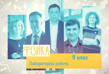 Фізика. Лабораторна робота. 7 тиждень, чт 9 клас