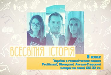 Всесвітня історія. Україна в геополітичних планах Російської, Німецької, Австро-Угорської імперій на зламі ХІХ-ХХ ст. 7 тиждень, чт 9 клас