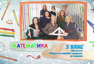 Математика. Місткість. Задача на подвійне зведення до одиниці. 7 тиждень, чт 3 клас