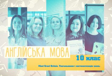 Англійська мова. Meet Great Britain. Узагальнення і систематизація знань. 7 тиждень, чт 10 клас