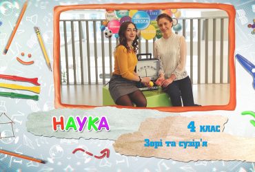 Наука. Зорі та сузір'я. 7 тиждень, чт 4 клас