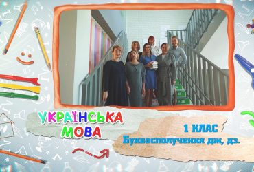 Українська мова. Буквосполучення дж, дз. 7 тиждень, чт 1 клас