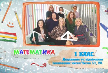 Математика. Додавання та віднімання іменованих чисел. Число 11, 20. 7 тиждень, чт 1 клас