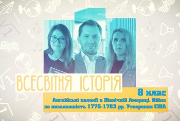 Всесвітня історія. Англійські колонії в північній Америці. Утворення США. 7 тиждень, чт 8 клас