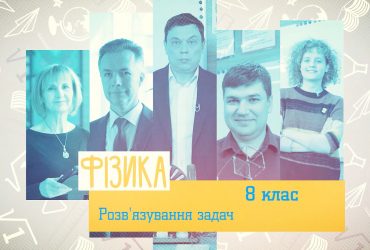 Фізика. Розв’язування задач. 7 тиждень, чт 8 клас