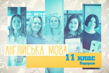 Англійська мова. Подорож. 7 тиждень, чт 11 клас