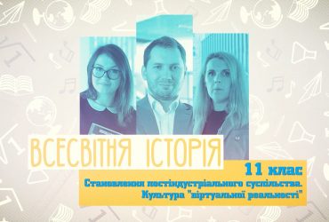 Всесвітня історія. Становлення постіндустріального суспільства. 7 тиждень, чт 11 клас
