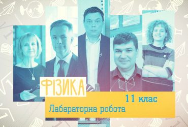 Фізика. Лабораторна робота. 7 тиждень, чт 11 клас