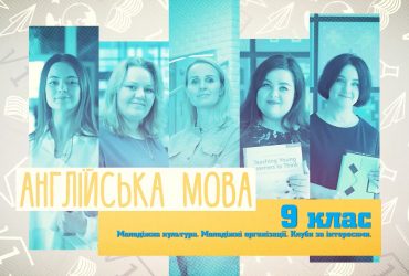 Англійська мова. Молодіжна культура. Молодіжні організації. Клуби за інтересами. 7 тиждень, пт 9 клас