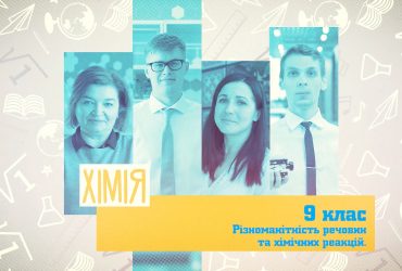 Хімія. Різноманітність речовин та хімічних реакцій. 7 тиждень, пт 9 клас