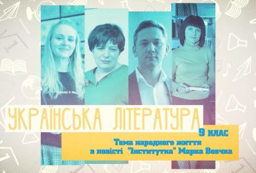 Українська література. Тема народного життя в повісті "Інститутка" Марка Вовчка. 7 тиждень, пт 9 клас