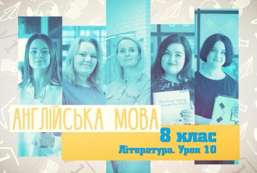 Англійська мова. Література. Урок 10. 7 тиждень, пт 8 клас