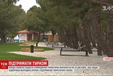 Влада Словенії надасть громадянам туристичні ваучери на відпочинок