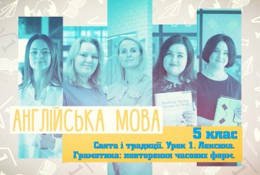 Англійська мова. Свята і традиції. Урок 1. Лексика. Граматика: повторення часових форм. 7 тиждень, пт 5 клас