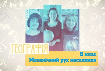 Географія. Механічний рух населення. 8 тиждень, пн 8 клас