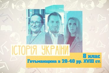 Історія України. Гетьманщина в 20-40 рр. XVIII ст. 8 тиждень, пн 8 клас