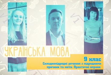 Українська мова. Складнопідрядні речення з підрядними причини та мети. Практичні вправи. 8 тиждень, пн 9 клас