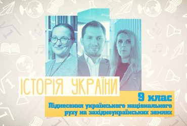 Історія України. Піднесення українського національного руху на західноукраїнських землях. 8 тиждень, пн 9 клас