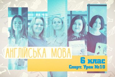 Англійська мова. Спорт. Урок №10. 8 тиждень, пн 6 клас