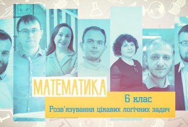 Математика. Розв'язування цікавих логічних задач. 8 тиждень, пн 6 клас
