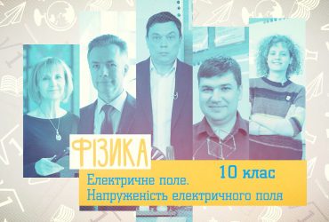 Фізика. Електричне поле. Напруженість електричного поля. 8 тиждень, пн 10 клас
