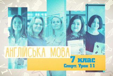 Англійська мова. Спорт. Урок 11. 8 тиждень, пн 7 клас